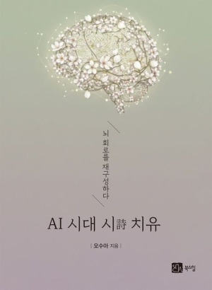 AI 시대 시 치유 표지