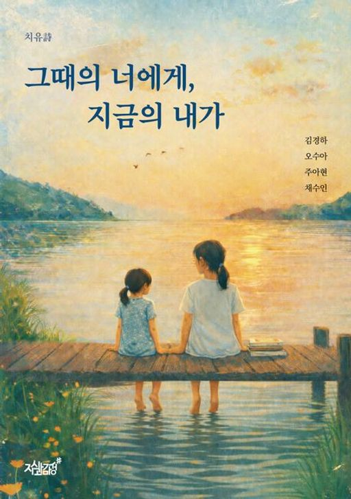 그때의 너에게, 지금의 내가 표지